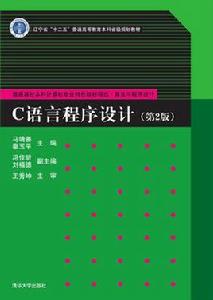 C語言程式設計（第2版）[馬靖善、秦玉平、馮佳昕、劉福德編著書籍]
