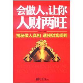 會做人,讓你人財兩旺 會做人,讓你人財兩旺