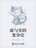 虛與實的變身史 虛與實的變身史