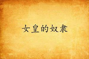 女皇的奴隸 女皇的奴隸