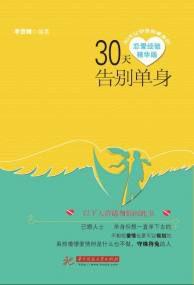 30天告別單身 30天告別單身