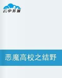 惡魔高校之結野未