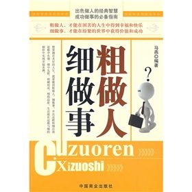 《粗做人細做事》
