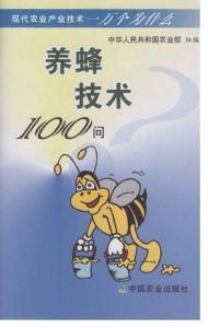 養蜂技術100問 養蜂技術100問