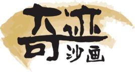 奇蹟沙畫 奇蹟沙畫