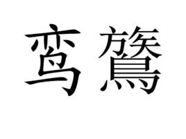 鸞鷟 鸞鷟
