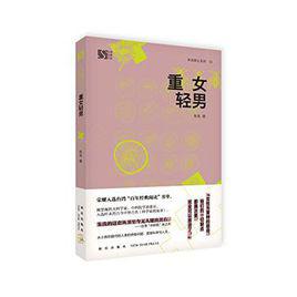 重女輕男 重女輕男
