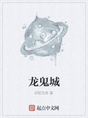 龍鬼城 龍鬼城