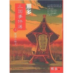 《那多三國事件薄之桃園三結義》 《那多三國事件薄之桃園三結義》