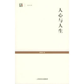 世紀文庫:人心與人生 世紀文庫:人心與人生