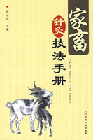 家畜針灸技法手冊