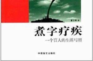 煮字療疾:一個盲人的生活寫照 煮字療疾:一個盲人的生活寫照