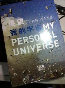 展望:我的宇宙 展望:我的宇宙