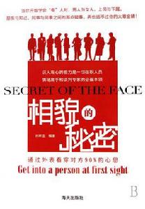 相貌的秘密 相貌的秘密