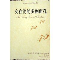 實在論的多副面孔