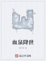 血泉降世 血泉降世