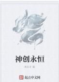 神創永恆 神創永恆