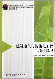 建築電氣與智慧型化工程項目管理 建築電氣與智慧型化工程項目管理