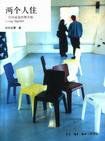 兩個人住 兩個人住