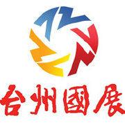 台州市國際會展中心 台州市國際會展中心