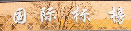 國際標榜 國際標榜