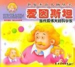 當代最偉大的科學家 當代最偉大的科學家