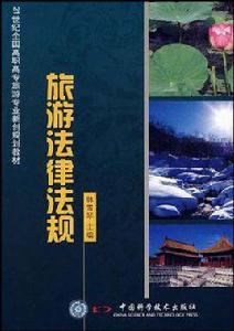 旅遊法律法規 旅遊法律法規
