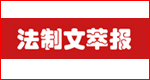 法制文萃報 法制文萃報