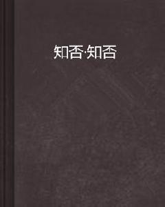 知否·知否