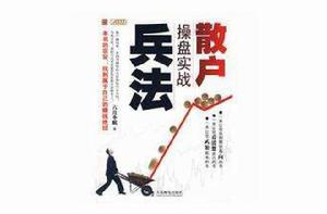 散戶操盤實戰兵法