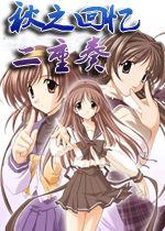 秋之回憶:二重奏 秋之回憶:二重奏