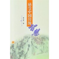 感受中國傳統智慧