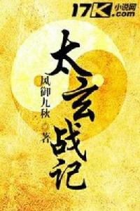 太玄戰記 太玄戰記