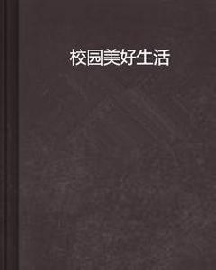 校園美好生活 校園美好生活