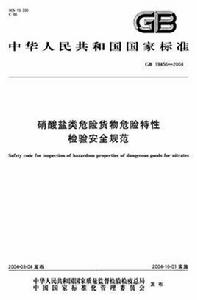 硝酸鹽類危險貨物危險特性檢驗安全規範 硝酸鹽類危險貨物危險特性檢驗安全規範