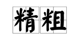 精粗 精粗