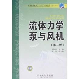 流體力學泵與風機第二版 流體力學泵與風機第二版