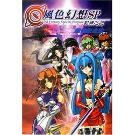 風色幻想SP 風色幻想SP