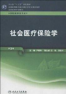 社會醫療保險學 社會醫療保險學
