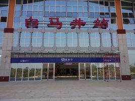 白馬井站 白馬井站