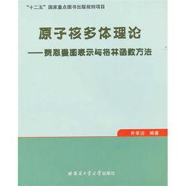 原子核多體理論 原子核多體理論