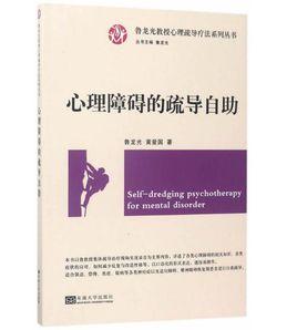 心理障礙的疏導自助 心理障礙的疏導自助
