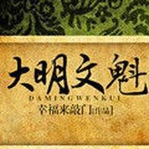 大明文魁 大明文魁