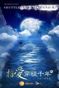 相愛穿梭千年2:月光下的交換 相愛穿梭千年2:月光下的交換