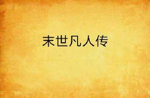 末世凡人傳 末世凡人傳