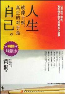 人生就像下棋真正的對手是自己 人生就像下棋真正的對手是自己