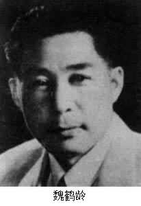 魏鶴齡(1907～1979)