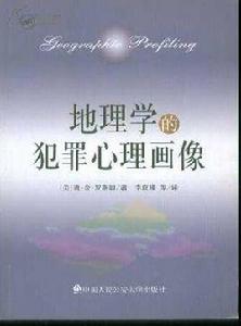 犯罪地理學 犯罪地理學