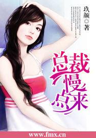 總裁慢點來 總裁慢點來