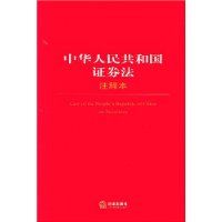中華人民共和國證券法注釋本 中華人民共和國證券法注釋本